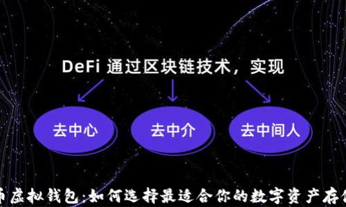 数字币虚拟钱包:如何选择最适合你的数字资产存储方案