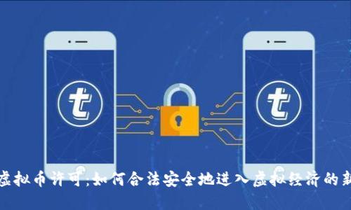游戏虚拟币许可:如何合法安全地进入虚拟经济的新世界