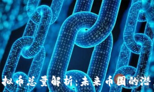 SNT虚拟币总量解析:未来币圈的潜力之星