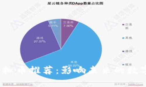 2023年优质虚拟币推荐:影响未来的数字资产投资指南