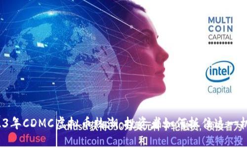 2023年CDMC虚拟币热潮:投资者如何抓住这一机会?