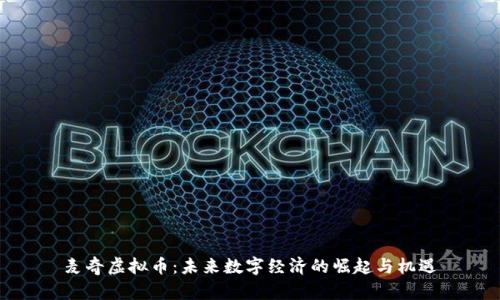 麦奇虚拟币：未来数字经济的崛起与机遇