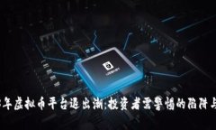 2023年虚拟币平台退出潮：投资者需警惕的陷阱与