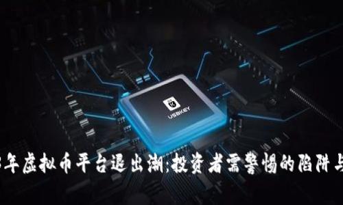 2023年虚拟币平台退出潮：投资者需警惕的陷阱与机会