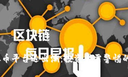 2023年虚拟币平台退出潮：投资者需警惕的陷阱与机会