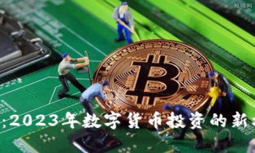 HYT虚拟币:2023年数字货币投资的新机遇与挑战