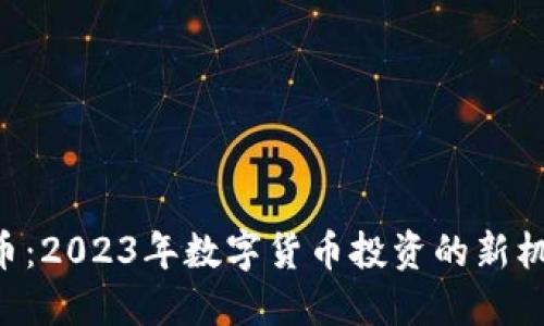 HYT虚拟币:2023年数字货币投资的新机遇与挑战