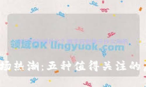 2023年DeFi市场热潮:五种值得关注的虚拟币投资机会
