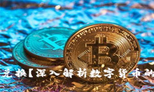 虚拟币不得兑换?深入解析数字货币的现状与未来