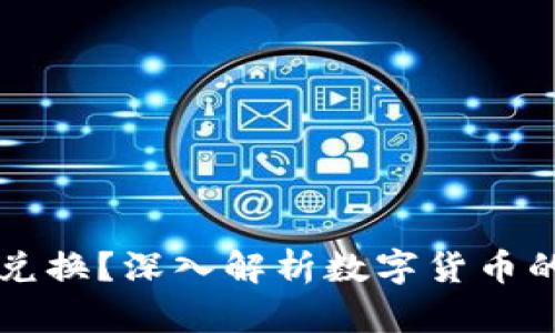 虚拟币不得兑换?深入解析数字货币的现状与未来
