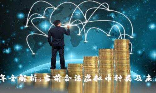 2023年全解析:当前合法虚拟币种类及未来趋势