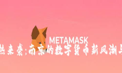 虚拟币火热来袭:南京的数字货币新风潮与投资机遇