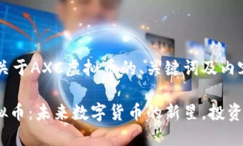 以下是关于AXC虚拟币的、关键词及内容大纲:
AXC虚拟币:未来数字货币的新星,投资者必读!