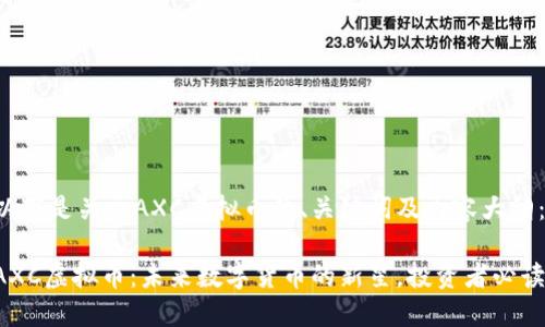 以下是关于AXC虚拟币的、关键词及内容大纲:
AXC虚拟币:未来数字货币的新星,投资者必读!