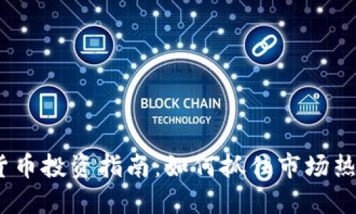 2023年虚拟货币投资指南:如何抓住市场热点与未来趋势