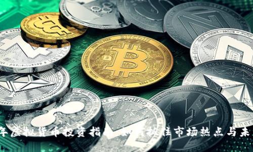 2023年虚拟货币投资指南:如何抓住市场热点与未来趋势