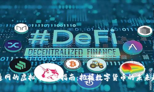 海通网的虚拟币投资指南:把握数字货币的未来趋势