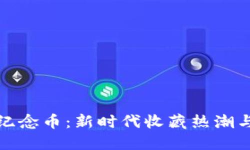 虚拟交易纪念币:新时代收藏热潮与投资机会