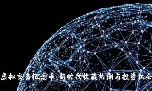 虚拟交易纪念币:新时代收藏热潮与投资机会