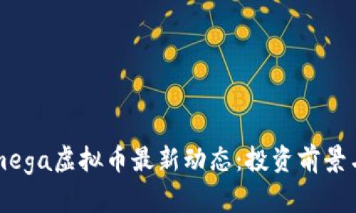 2023年Omega虚拟币最新动态:投资前景与市场分析