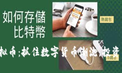 RLY虚拟币:抓住数字货币潮流,投资新机遇