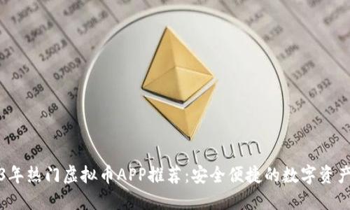 2023年热门虚拟币APP推荐:安全便捷的数字资产管理