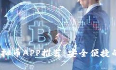 2023年热门虚拟币APP推荐：安全便捷的数字资产管