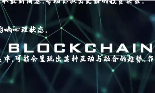 jiaoti虚拟权益币与流通币的深度解析：如何在数字经济中选择投资方向/jiaoti  
虚拟权益币, 流通币, 数字货币, 投资方向/guanjianci  

### 内容主体大纲

1. **引言**
   - 数字经济的崛起
   - 虚拟权益币与流通币的概念介绍
   - 本文目的和结构

2. **虚拟权益币的概念与特征**
   - 定义和功能
   - 典型案例分析（如某知名平台的权益币）
   - 投资价值与风险

3. **流通币的概念与应用**
   - 定义和主要特点
   - 现实货币的转型（如央行数字货币案例）
   - 经济影响与市场反应

4. **虚拟权益币与流通币的对比分析**
   - 功能比较
   - 投资属性与用户体验
   - 法律法规与市场监管

5. **当前市场趋势与未来展望**
   - 热点事件与市场动态（比如某重大政策或技术突破）
   - 用户需求变化与市场预测
   - 投资者应关注的领域

6. **如何选择合适的币种投资**
   - 判断标准（如项目的透明度、团队背景等）
   - 行业动态的紧跟与信息获取
   - 投资心理与风险控制

7. **结论**
   - 虚拟权益币与流通币的相互联系
   - 未来数字货币的可能发展方向
   - 个人投资建议与最终思考

---

### 内容主体


#### 引言
在阳光透过窗帘洒落进来时，我坐在老旧的书桌前，翻阅着有关数字经济的书籍。这个时代，虚拟权益币和流通币的兴起仿佛是时代的潮流。数字经济已经深入到我们的生活中，让我们不得不重新审视货币的定义与本质。

虚拟权益币和流通币，如同两条平行却又相互关联的轨道，分别代表了不同的经济模式。这两者的概念虽不复杂，但其背后的潜力和投资机会却极为广阔。本文将深入探讨这两种币种，帮助你在数字经济中做出明智的投资决策。

#### 虚拟权益币的概念与特征
**定义和功能**  
虚拟权益币，顾名思义，是一种基于区块链技术的数字资产，通常赋予其持有者某种特定的权益。这种币通常用于特定的平台上，可以兑换服务、产品或其他福利，例如某些电商平台的积分和会员权益等。

拿一家知名的ICO项目作为例子，用户购买其发行的虚拟权益币，不仅可以参与平台的决策，还能在未来获得产品折扣和独占权益。这种结构让更多用户愿意投注于这类币种，期待能从中获益。

**典型案例分析**  
在2023年，一家初创公司A推出了自己的虚拟权益币，允许持币人参与项目的决策过程。持有者可以通过投票选择平台未来的发展方向。而这种模式不仅吸引了大量用户，也使得其权益币的价值随之上涨。 

**投资价值与风险**  
然而，投资虚拟权益币并非没有风险。由于其价值受市场供需影响较大，稳定性相对较差。此外，参与这样的项目时，需仔细甄别项目的合法性与透明性，避免落入诈骗圈套。

#### 流通币的概念与应用
**定义和主要特点**  
流通币是指通常用于日常交易的货币，具备支付与交换的功能。近年来，随着全球经济的数字化转型，流通币也逐渐向数字化发展，央行数字货币（CBDC）应运而生。

想象一下，走在繁华的商业街上，你看到许多店铺门口张贴着“接受数字人民币”的标志，支付变得更加便捷，流通币因此获得了新的生命。

**现实货币的转型**  
越来越多的国家开始探索发行自己的数字货币，比如中国的数字人民币便在很大程度上促进了经济的流通效率。这不仅方便了老百姓的日常支付，也刷新了传统银行的服务模式。

**经济影响与市场反应**  
流通币的数字化不仅提升了交易的安全性，也吸引了不少投资者的关注。市面上流通的数字货币越来越多，其背后的经济影响也在扩展。用户对流通币的接受度逐渐提高，但仍需警惕监管政策的变化对市场的冲击。

#### 虚拟权益币与流通币的对比分析
**功能比较**  
虽然虚拟权益币与流通币都有其独特的市场定位，但其核心功能却截然不同。流通币侧重于货币的流通与支付，而虚拟权益币则更倾向于围绕特定项目提供权益与服务。

**投资属性与用户体验**  
在投资属性上，虚拟权益币更具风险，而流通币因为其更为稳定和广泛的认可，可能更适合追求稳健收益的投资者。当阳光透过窗户洒在你手中翻动的纸币上时，那种真实的触感与心理上的安全感，是虚拟权益币所无法提供的。

**法律法规与市场监管**  
在法律法规方面，流通币的监管相对成熟。各个国家的央行和财政部门对流通币的发行有明确的监督机制，而虚拟权益币的监管政策尚处于探索阶段，这为投资者创造了不少不确定性。

#### 当前市场趋势与未来展望
**热点事件与市场动态**  
在2023年，全球多个国家颁布了关于虚拟权益币的监管政策，市场明确了许多投资方向。这一动向不仅影响了资本流入与流出，也为未来货币市场的健康发展奠定了基础。

**用户需求变化与市场预测**  
随着越来越多的人对数字货币产生浓厚兴趣，用户的需求开始多样化。一些人开始关注流通币的快速支付与安全，而另一些人则希望从虚拟权益币中获取更多额外收益。

**投资者应关注的领域**  
作为投资者，关注市场动态、了解用户需求的变化至关重要。在这场变革中，能够迅速调整投资方向的人往往能够跑赢市场。

#### 如何选择合适的币种投资
**判断标准**  
投资虚拟权益币时，评估项目的透明度、团队背景和营销策略是必要的。而流通币的投资则需要关注各国的央行政策及市场动荡。

**行业动态的紧跟与信息获取**  
在信息高速流动的时代，掌握行业动态尤为重要。通过加入相关圈子、订阅行业报告等方式，可以及时获取最新消息，帮助你做出更好的投资决策。

**投资心理与风险控制**  
投资时，切忌盲目跟风，应保持对市场的理性判断。在制定投资策略时，合理控制仓位，避免因市场波动影响心理状态。

#### 结论
虚拟权益币与流通币的崛起为数字经济带来了无限的可能性。两者虽然各有侧重，但在未来的货币体系中，可能会呈现出某种互动与融合的趋势。作为用户与投资者，我们在选择时，不仅需关注币种本身的特点，也应了解其背后的经济与社会发展趋势。

最终，无论选择哪一种投资方向，保持开放的心态和理性的判断，方能在这片数字海洋中，扬帆远航。