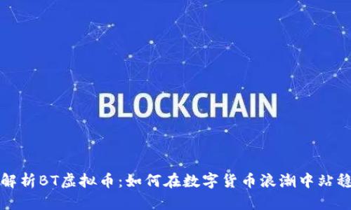 深入解析BT虚拟币:如何在数字货币浪潮中站稳脚跟