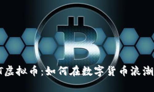 深入解析BT虚拟币:如何在数字货币浪潮中站稳脚跟