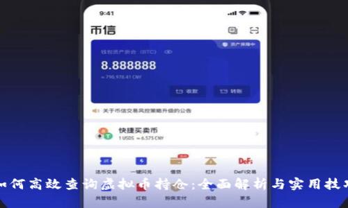如何高效查询虚拟币持仓:全面解析与实用技巧