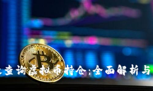 如何高效查询虚拟币持仓:全面解析与实用技巧