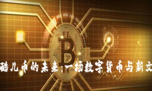 虚拟币与酷儿币的未来:一场数字货币与新文化的交汇