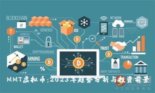 MMT虚拟币:2023年趋势分析与投资前景