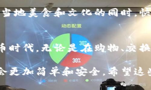   2023年虚拟币小钱包：如何选择、使用与安全防护/  

 guanjianci 虚拟币, 小钱包, 加密货币, 安全防护/ guanjianci 

引言：新兴的数字资产时代
随着比特币的崛起和其他加密货币的快速发展，虚拟币已经走进了大众的视野。越来越多的人开始了解如何运用这些数字资产来投资、交易或者储存价值。在这个过程中，虚拟币钱包成为了每个用户必不可少的工具，尤其是小钱包，它们因易用性和灵活性受到青睐。

第一部分：什么是虚拟币小钱包？
虚拟币小钱包，顾名思义，是专门用于存储和管理小额加密货币资产的一种电子钱包。这类钱包通常由手机、网页或其他便携设备提供，使用户能够快速交易，以及进行支付和转账。与大型钱包相比，小钱包更适合日常交易和小额支付，也更容易上手。

第二部分：虚拟币小钱包的种类
市面上有多种虚拟币小钱包，按其形式和功能可大致分为以下几类：
ul
    listrong软件钱包/strong：这是最常见的类型，包括手机应用和桌面软件，用户只需通过个人账户便可轻松访问资产。/li
    listrong硬件钱包/strong：这类钱包以物理设备形式存在，为用户提供了更高的安全性，适合存储大额资产。/li
    listrong在线钱包/strong：一些平台提供在线钱包服务，用户可以通过浏览器直接管理资产，便捷但安全性相对较低。/li
    listrong纸钱包/strong：这是将加密货币私钥打印在纸上的一种方式，安全性高，但使用上不够灵活。/li
/ul

第三部分：选择虚拟币小钱包的注意事项
在选择虚拟币小钱包时，用户应考虑以下几个关键因素：
ul
    listrong安全性/strong：安全性是选择钱包时最重要的考虑因素，好的钱包应该提供多重身份验证、加密技术等安全措施。/li
    listrong用户体验/strong：操作界面友好、易于使用是一个好的钱包的重要标准，用户应能快速上手。/li
    listrong支持的币种/strong：不同钱包支持的虚拟币种类有所不同，确保钱包支持你的投资组合是必要的。/li
    listrong费用/strong：一些钱包可能会收取交易费用或服务费用，了解这些细节可以帮助你更好地控制开支。/li
/ul

第四部分：虚拟币小钱包的使用指南
假设你得到了一款虚拟币小钱包的推荐，接下来是如何进行设置和使用的步骤：
h4创建账户/h4
打开下载好的小钱包应用，依照提示输入个人信息并设置密码。确保密码复杂且唯一，可以考虑使用密码管理器来保存。

h4充值和转账/h4
一旦账户创建完成，你可以通过充值来开始使用。有些钱包支持直接购买虚拟币，其他则需要通过转账的方式。此外，转账过程中的交易费用也应注意。

h4日常交易/h4
无论是购物支付还是小额投资，虚拟币小钱包都能极大地方便用户。想象一下，在一个阳光明媚的午后，你在咖啡馆里，打开手机钱包，用几枚比特币支付刚刚购买的拿铁，简单、快捷，生活瞬间更具科技感。

第五部分：安全防护措施
当然，使用虚拟币小钱包也伴随着一定风险，因此用户需要时刻保持警惕：
ul
    listrong定期备份/strong：定期备份你的钱包数据，防止数据丢失。/li
    listrong强密码和多因素认证/strong：确保使用强密码，尽可能开启多因素身份验证。/li
    listrong保持软件更新/strong：定期检查并更新你的钱包软件，防止漏洞带来的安全威胁。/li
    listrong警惕钓鱼攻击/strong：在任何情况下，都不要随便点击陌生链接，尤其是涉及钱包密码或私钥时。/li
/ul

第六部分：适合虚拟币小钱包的场景
具体来说，虚拟币小钱包在日常生活中有许多应用场景：
h4网络购物/h4
随着越来越多的线上商店接受加密货币，虚拟币小钱包为用户提供了更多购物选择。想象一下，你刚在一家新开的电子产品商店看中了一款时尚的蓝牙音响，结账时你选择了用虚拟币付款，整个过程简直美妙。

h4送礼/h4
在节日或生日之际，用虚拟币小钱包送朋友或亲人一些小额加密货币作为祝福，更显时尚与个性，特别是在年轻一代之间，这种方式愈加流行。

h4旅行支付/h4
在国际旅行中，虚拟币小钱包可以让你避免货币兑换的麻烦。当你置身于热带海岛，手中握着虚拟券和你的手机，轻松享受当地美食和文化的同时，快速完成支付，何乐而不为呢？

第七部分：总结
虚拟币小钱包为用户提供了便捷、安全的数字资产管理方式。通过合理选择与安全使用，用户能够更好地融入这个数字货币时代。无论是在购物、交换还是储存中，虚拟币小钱包都在不断改变我们的生活方式。随着科技的不断进步，相信未来的小钱包将带给我们更多惊喜。

以上内容主要围绕虚拟币小钱包的概念、种类以及使用安全等方面进行了详细阐述，随着科技的发展，数字资产的管理将会更加简单和安全。希望这些信息能够帮助你在探索虚拟币时做出明智选择。