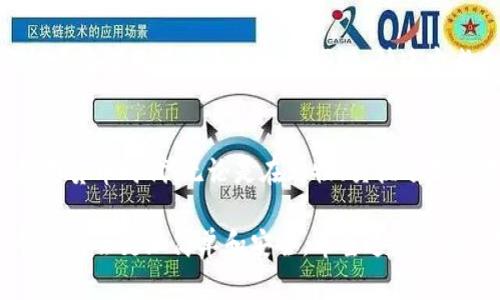   2023年虚拟币小钱包：如何选择、使用与安全防护/  

 guanjianci 虚拟币, 小钱包, 加密货币, 安全防护/ guanjianci 

引言：新兴的数字资产时代
随着比特币的崛起和其他加密货币的快速发展，虚拟币已经走进了大众的视野。越来越多的人开始了解如何运用这些数字资产来投资、交易或者储存价值。在这个过程中，虚拟币钱包成为了每个用户必不可少的工具，尤其是小钱包，它们因易用性和灵活性受到青睐。

第一部分：什么是虚拟币小钱包？
虚拟币小钱包，顾名思义，是专门用于存储和管理小额加密货币资产的一种电子钱包。这类钱包通常由手机、网页或其他便携设备提供，使用户能够快速交易，以及进行支付和转账。与大型钱包相比，小钱包更适合日常交易和小额支付，也更容易上手。

第二部分：虚拟币小钱包的种类
市面上有多种虚拟币小钱包，按其形式和功能可大致分为以下几类：
ul
    listrong软件钱包/strong：这是最常见的类型，包括手机应用和桌面软件，用户只需通过个人账户便可轻松访问资产。/li
    listrong硬件钱包/strong：这类钱包以物理设备形式存在，为用户提供了更高的安全性，适合存储大额资产。/li
    listrong在线钱包/strong：一些平台提供在线钱包服务，用户可以通过浏览器直接管理资产，便捷但安全性相对较低。/li
    listrong纸钱包/strong：这是将加密货币私钥打印在纸上的一种方式，安全性高，但使用上不够灵活。/li
/ul

第三部分：选择虚拟币小钱包的注意事项
在选择虚拟币小钱包时，用户应考虑以下几个关键因素：
ul
    listrong安全性/strong：安全性是选择钱包时最重要的考虑因素，好的钱包应该提供多重身份验证、加密技术等安全措施。/li
    listrong用户体验/strong：操作界面友好、易于使用是一个好的钱包的重要标准，用户应能快速上手。/li
    listrong支持的币种/strong：不同钱包支持的虚拟币种类有所不同，确保钱包支持你的投资组合是必要的。/li
    listrong费用/strong：一些钱包可能会收取交易费用或服务费用，了解这些细节可以帮助你更好地控制开支。/li
/ul

第四部分：虚拟币小钱包的使用指南
假设你得到了一款虚拟币小钱包的推荐，接下来是如何进行设置和使用的步骤：
h4创建账户/h4
打开下载好的小钱包应用，依照提示输入个人信息并设置密码。确保密码复杂且唯一，可以考虑使用密码管理器来保存。

h4充值和转账/h4
一旦账户创建完成，你可以通过充值来开始使用。有些钱包支持直接购买虚拟币，其他则需要通过转账的方式。此外，转账过程中的交易费用也应注意。

h4日常交易/h4
无论是购物支付还是小额投资，虚拟币小钱包都能极大地方便用户。想象一下，在一个阳光明媚的午后，你在咖啡馆里，打开手机钱包，用几枚比特币支付刚刚购买的拿铁，简单、快捷，生活瞬间更具科技感。

第五部分：安全防护措施
当然，使用虚拟币小钱包也伴随着一定风险，因此用户需要时刻保持警惕：
ul
    listrong定期备份/strong：定期备份你的钱包数据，防止数据丢失。/li
    listrong强密码和多因素认证/strong：确保使用强密码，尽可能开启多因素身份验证。/li
    listrong保持软件更新/strong：定期检查并更新你的钱包软件，防止漏洞带来的安全威胁。/li
    listrong警惕钓鱼攻击/strong：在任何情况下，都不要随便点击陌生链接，尤其是涉及钱包密码或私钥时。/li
/ul

第六部分：适合虚拟币小钱包的场景
具体来说，虚拟币小钱包在日常生活中有许多应用场景：
h4网络购物/h4
随着越来越多的线上商店接受加密货币，虚拟币小钱包为用户提供了更多购物选择。想象一下，你刚在一家新开的电子产品商店看中了一款时尚的蓝牙音响，结账时你选择了用虚拟币付款，整个过程简直美妙。

h4送礼/h4
在节日或生日之际，用虚拟币小钱包送朋友或亲人一些小额加密货币作为祝福，更显时尚与个性，特别是在年轻一代之间，这种方式愈加流行。

h4旅行支付/h4
在国际旅行中，虚拟币小钱包可以让你避免货币兑换的麻烦。当你置身于热带海岛，手中握着虚拟券和你的手机，轻松享受当地美食和文化的同时，快速完成支付，何乐而不为呢？

第七部分：总结
虚拟币小钱包为用户提供了便捷、安全的数字资产管理方式。通过合理选择与安全使用，用户能够更好地融入这个数字货币时代。无论是在购物、交换还是储存中，虚拟币小钱包都在不断改变我们的生活方式。随着科技的不断进步，相信未来的小钱包将带给我们更多惊喜。

以上内容主要围绕虚拟币小钱包的概念、种类以及使用安全等方面进行了详细阐述，随着科技的发展，数字资产的管理将会更加简单和安全。希望这些信息能够帮助你在探索虚拟币时做出明智选择。