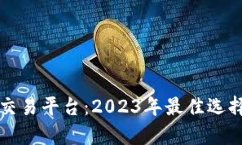 厄瓜多尔虚拟币交易平台:2023年最佳选择及潜在风险解析