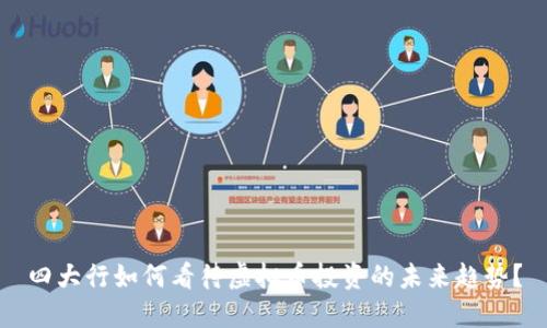四大行如何看待虚拟币投资的未来趋势？
