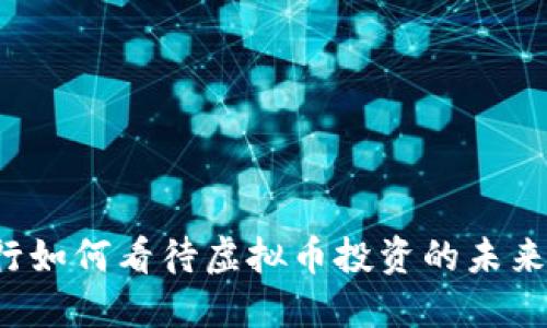 四大行如何看待虚拟币投资的未来趋势？