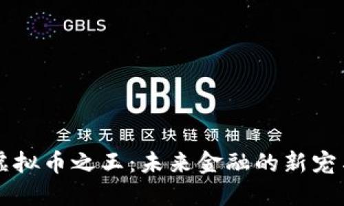 中国虚拟币之王：未来金融的新宠与挑战
