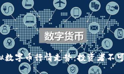 2023年最新虚拟数字币行情走势:投资者不可错过的市场动向