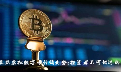 2023年最新虚拟数字币行情走势:投资者不可错过的市场动向