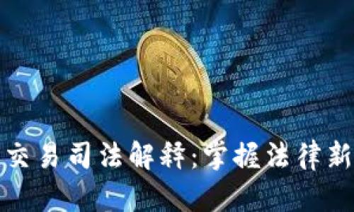 深入解析虚拟币交易司法解释：掌握法律新动向与投资风险