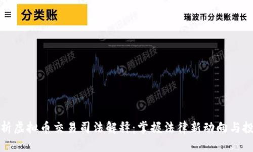 深入解析虚拟币交易司法解释：掌握法律新动向与投资风险