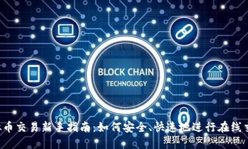 虚拟币交易新手指南：如何安全、快速地进行在线交易？