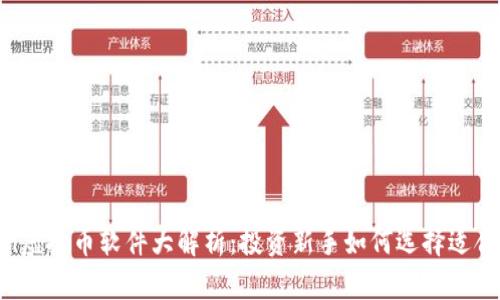 2023年Coin虚拟币软件大解析:投资新手如何选择适合自己的平台