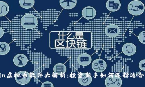 2023年Coin虚拟币软件大解析:投资新手如何选择适合自己的平台