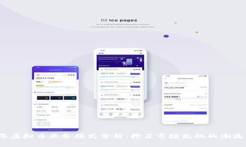 2023年虚拟币业务模式分析:抢占市场先机的潮流与挑战