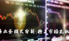 2023年虚拟币业务模式分析：抢占市场先机的潮流