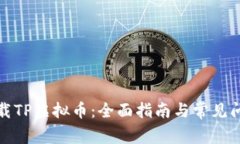 如何下载TP虚拟币：全面指南与常见问题解答